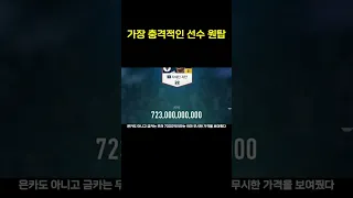 피파 역사상 가장 충격적인 사건 TOP1