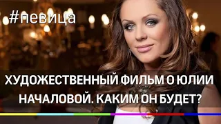 Ксения Бородина о фильме про Юлию Началову: «Просто днище»