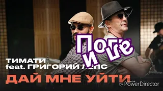 Дайте мне уйти Тимати и Григорий Лепс