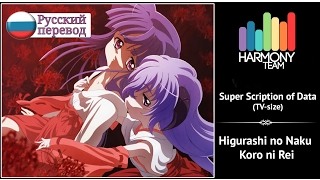 [Higurashi no Naku Koro ni Rei RUS cover] Fruitcake–Super Scription of Data (TV-size) [Harmony Team]
