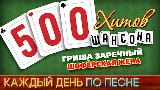 500 ХИТОВ ШАНСОНА ♥ Гриша ЗАРЕЧНЫЙ — ШОФЁРСКАЯ ЖЕНА ♠ КАЖДЫЙ ДЕНЬ ПО ПЕСНЕ ♦ №452