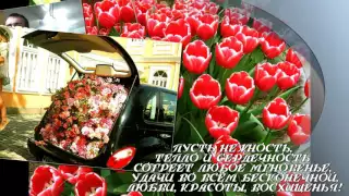 Дарите женщинам цветы...ПОЗИТИВ!!!💐🌼🌹Поздравления ДЛЯ ТЕБЯ! любой женщине и девушке!