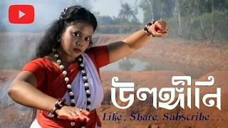 Ulongini Nache Ranarange/ Dance cover by Susmita Saren/ song credit Swagatalaxmi Dasgupta