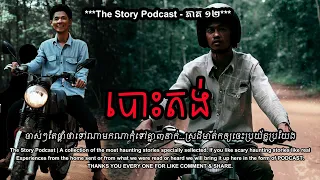 យប់បោះតង់ | THE STORY PODCAST S1 EP.12 | #ស្តាប់រឿងមុនគេង