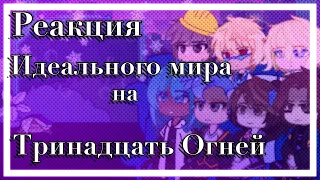 1/2 | Реакция Идеального Мира на Тринадцать Огней⁠ /Лололошка / Ау / Хэдканон / ♡。Сяолень