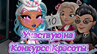 🤴УЧАСТВУЮ НА КОНКУРСЕ КРАСОТЫ В МОБИЛЬНОЙ АВАТАРИИ 🤴