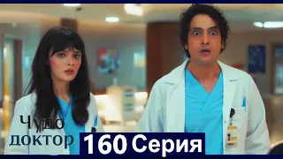Чудо доктор 160 Серия (Русский Дубляж)