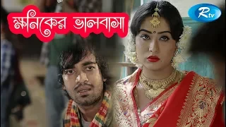 Khoniker Valobasha | ক্ষনিকের ভালোবাসা | Zakia Bari Momo | Shamol Mawla | Bangla Drama 2018 | Rtv