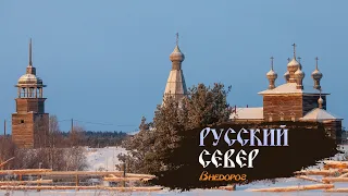 Русский север| Деревянное зодчество| Фильм 1