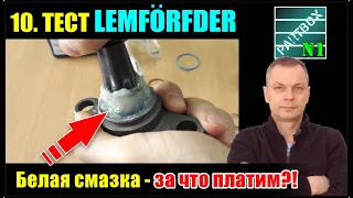 10. Смазка LEMFERDER, SNR, RTS, 555, ШРУС - что лучше заложить в шаровые опоры? Защита от коррозии