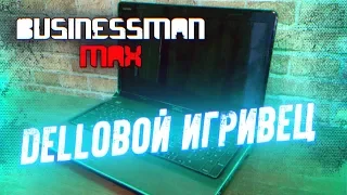 DELLовой Игривец - Бизнесмен Макс #37