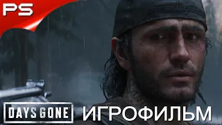 Days Gone   ( Жизнь После) ИГРОФИЛЬМ (на русском без комментариев)