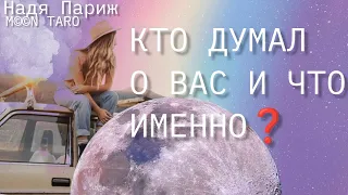 🧐КТО ДУМАЛ О ВАС СЕГОДНЯ И ЧТО ИМЕННО❓