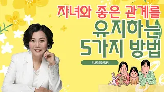 [미국현지] #브루클린라방 성인이 되어도 자녀와 좋은 관계를 유지하는 5가지 방법