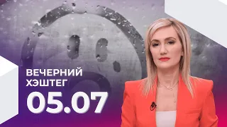 Вечерний хэштег, 05.07.2022, часть 2. Угроза мирового голода