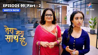 EPISODE-99 PART-2 | Gopika ki driving  |Tera Mera Saath Rahe |तेरा मेरा साथ रहे#starbharat