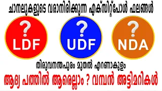 ആദ്യ പത്തു സീറ്റിൽ വമ്പൻ അ‌ട്ടിമറികൾ ?  ചാനലുകളു‌ടെ വരാനിരിക്കുന്ന എക്സിറ്റ് പോൾ ഫലങ്ങൾ | Election