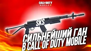 САМОЕ СИЛЬНОЕ ОРУЖИЕ В CALL OF DUTY MOBILE I самое крутое оружие в кал оф дьюти мобайл I сборка скс