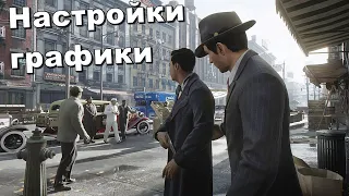 НАСТРОЙКА ГРАФИКИ Mafia Definitive Edition для СРЕДНИХСЛАБЫХ ПК • Оптимальные Настройки Графики