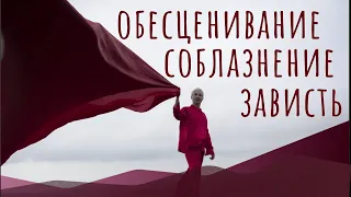 Зависть. Соблазнение. Обесценивание