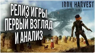 ПЕРВЫЙ ВЗГЛЯД НА НОВИНКУ RTS 2020: Обзор Iron Harvest