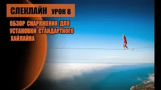 Слеклайн урок 8. Обзор снаряжения.