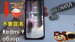 Xiaomi Redmi 9 - обзор несчастного бюджетника