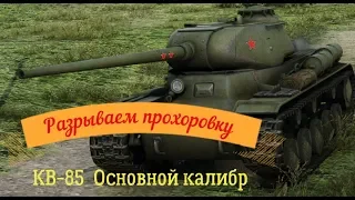 КВ 85 - Основной калибр на Прохоровке