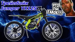 Трейлбайк Jumper YX125 - что ты такое??? Велик с мотором, питбайк или кроссач??? Детальный осмотр.