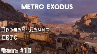 METRO EXODUS [Свадьба Степана] [Анна заболела ?] Часть #10