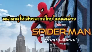 ผู้ให้เสียงพากย์ไทยในหนังเรื่อง Spider Man Homecoming