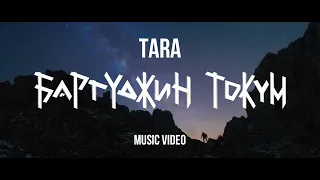 TARA - БАРГУДЖИН ТОКУМ | music video 2021
