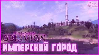 TES IV: Oblivion на 100% #22: Имперский Город (Подробное прохождение).