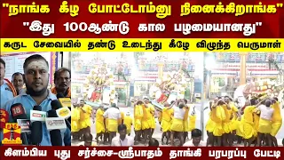 "நாங்க கீழ போட்டோம்னு நினைக்கிறாங்க"..கிளம்பிய புது சர்ச்சை-ஸ்ரீபாதம் தாங்கி பரபரப்பு பேட்டி..