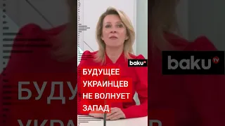 Мария Захарова обвинила НАТО в лицемерии по  отношению к Украине