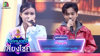 ปริญญาใจ - หวาน กรกนก feat.ลีโอ | ไมค์หมดหนี้ เสี่ยงโชค