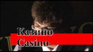 Николай Воронов LIVE Казино  24.01.09