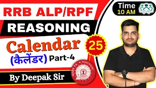 RRB ALP/TECH & RPF REASONING CALENDAR(कैलेंडर) D-25 | P-4| Reasoning by Deepak Sir #deepaksir