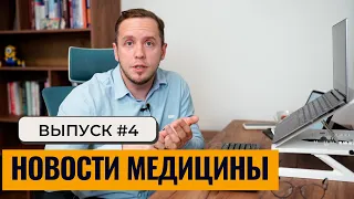 Мед.новости № 4 | уйти от депрессии, вылечить ВИЧ, завязать с алкоголем