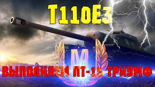 Т110Е3 Лучший Бой. Выполняем Компанию ПТ-15 Триумф. World of Tanks.