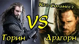 Кто Сильнее?: Торин Дубощит VS Арагорн Элессар