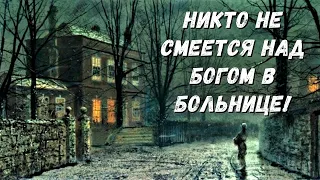 Никто не смеется над Богом в больнице!