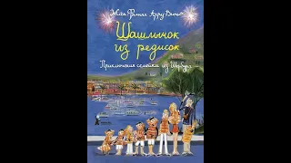 Приключение семейки из Шербура. Шашлычок из редисок, Жан-Филипп Арру-Виньо. Книга 6