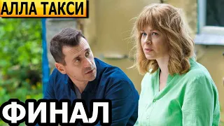 Чем закончатся заключительные серии сериала Алла, такси? (ФИНАЛ) 2024