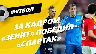 «Спартак» — «Зенит». Скандал с Оздоевым, актер Александр Петров на трибуне, шоу фанатов