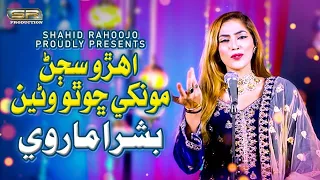 Ahro Sajan Monkhey Chotho Wanen - Bushra Marvi - New Song - 2022 - SR Production