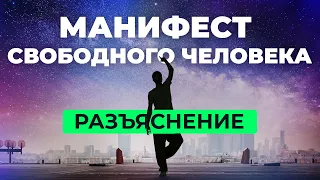 Манифест Свободного Человека - Важное Дополнение. Сергей Финько