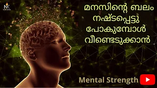 മനസിന്റെ നഷ്ടപ്പെട്ട ബലം തിരിച്ചു പിടിക്കാൻ| Instant mental strength tips| Malayalam motivation