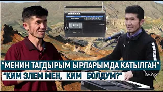 “МЕНИН ТАГДЫРЫМ ЫРЛАРЫМДА КАТЫЛГАН” // “КИМ ЭЛЕМ МЕН, КИМ БОЛДУМ?”