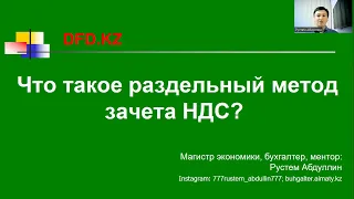 Что такое раздельный метод зачета НДС | Раздельный метод | Раздельный учет